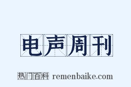 电声周刊是什么意思的图片